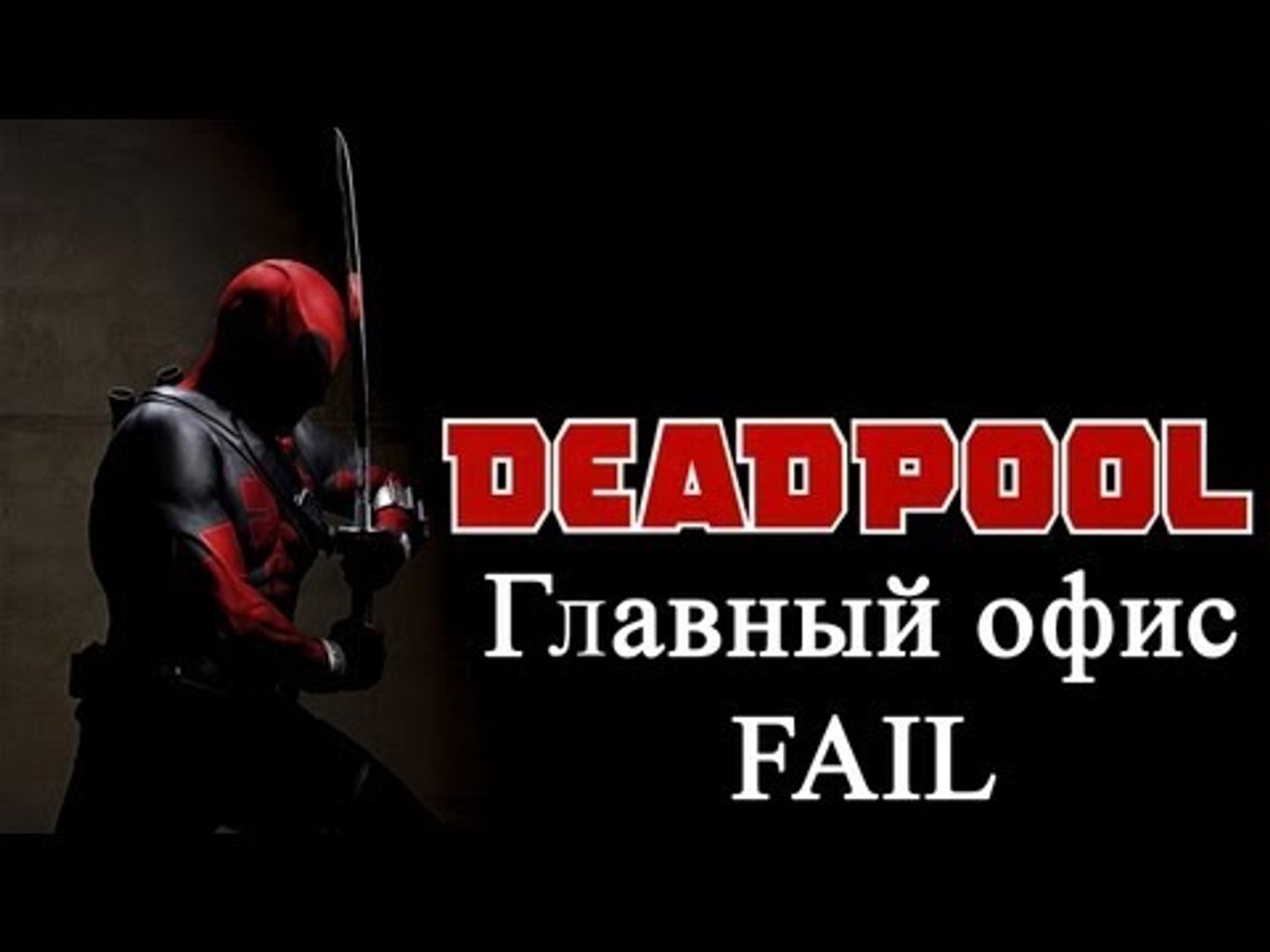 ⁣Deadpool   главный офис   золото   FAIL
