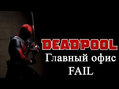 Deadpool главный офис золото FAIL