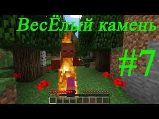 Minecraft - веселый камень  #7