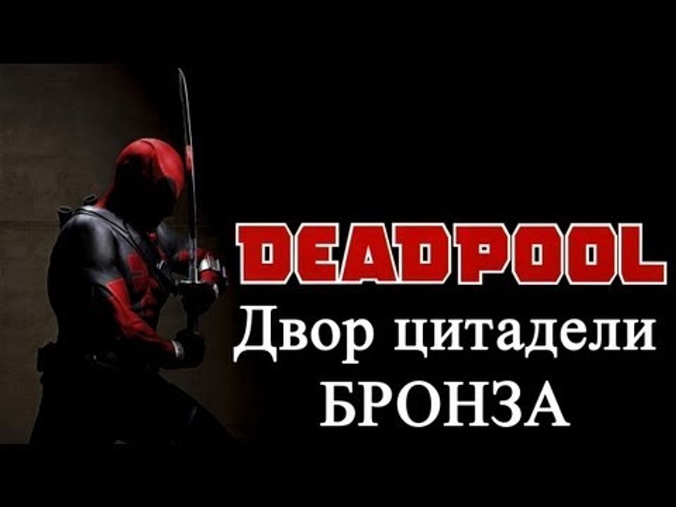 Deadpool - двор цитадели - бронза