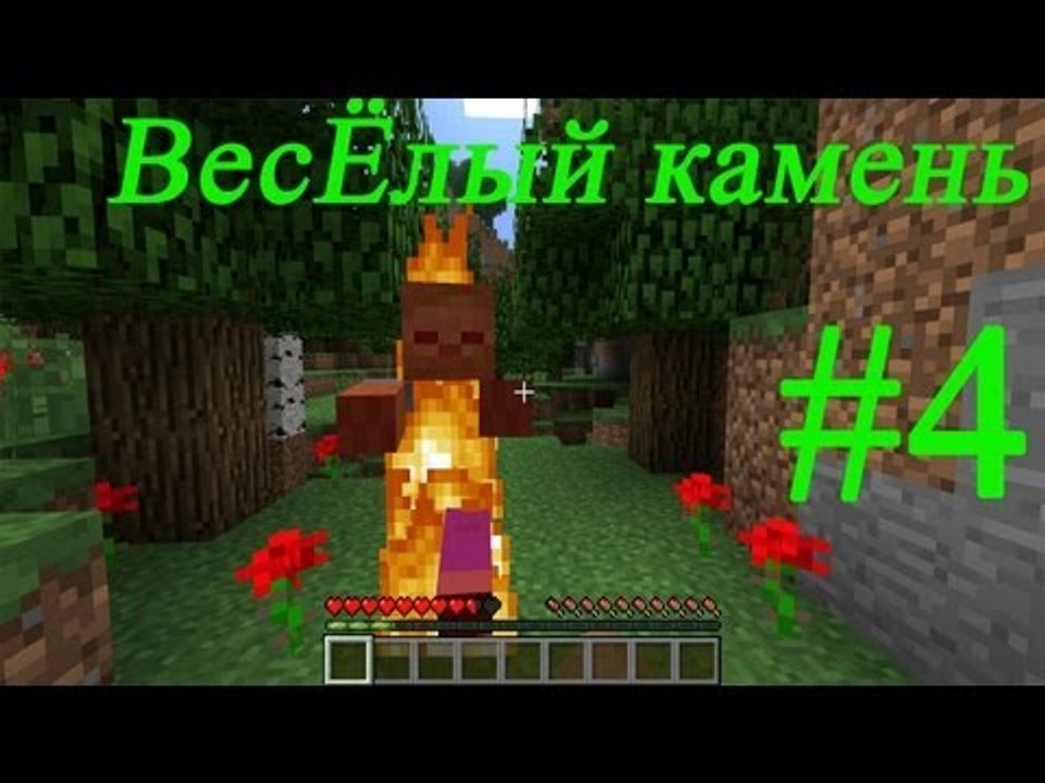 Minecraft - веселый камень  #4