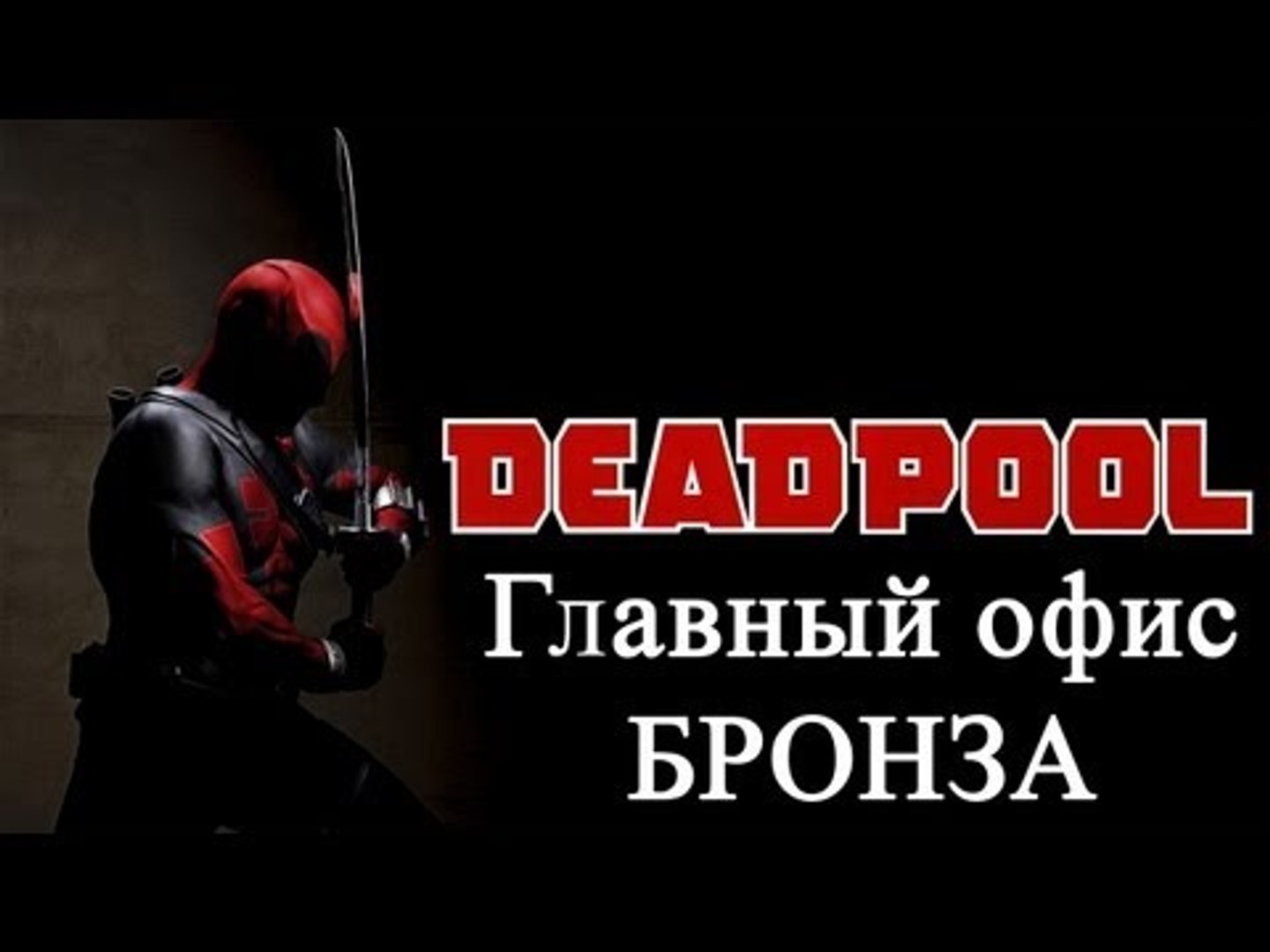 ⁣Deadpool - главный офис - бронза