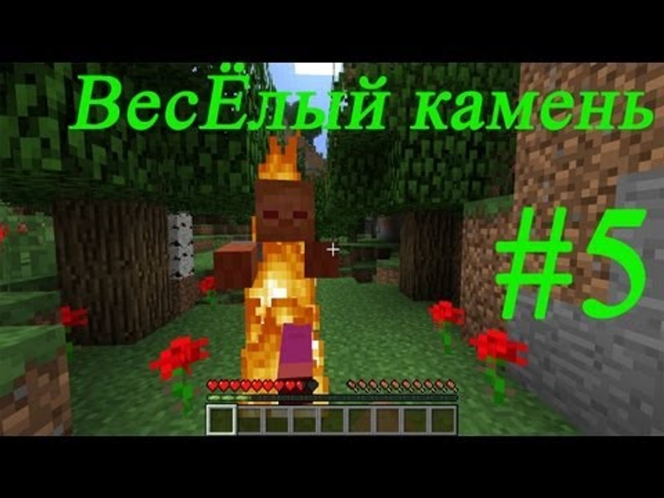 Minecraft - веселый камень  #5