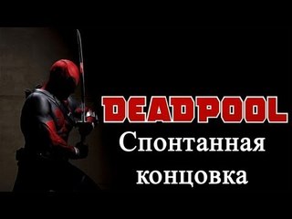 Deadpool - спонтанная концовка