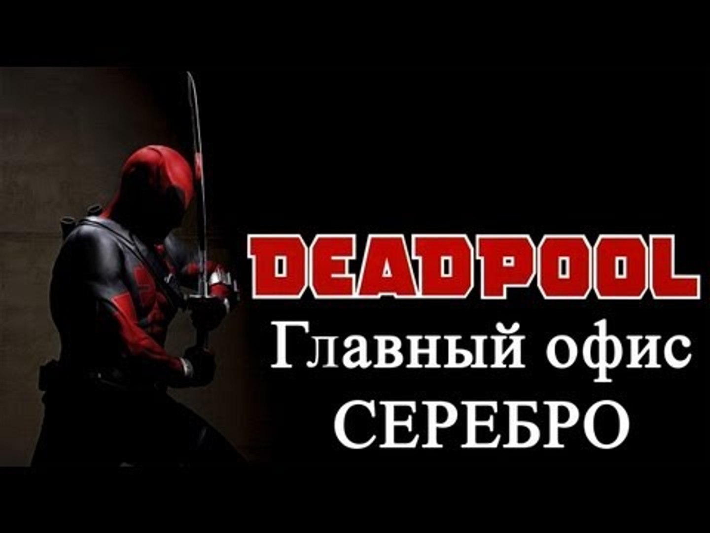 ⁣Deadpool   главный офис   серебро