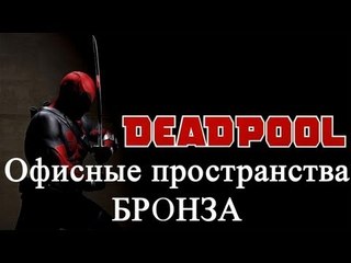 Deadpool - офисные пространства - бронза
