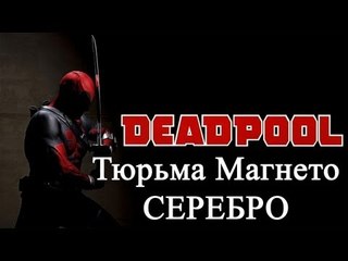 Deadpool - тюрьма Магнето - серебро