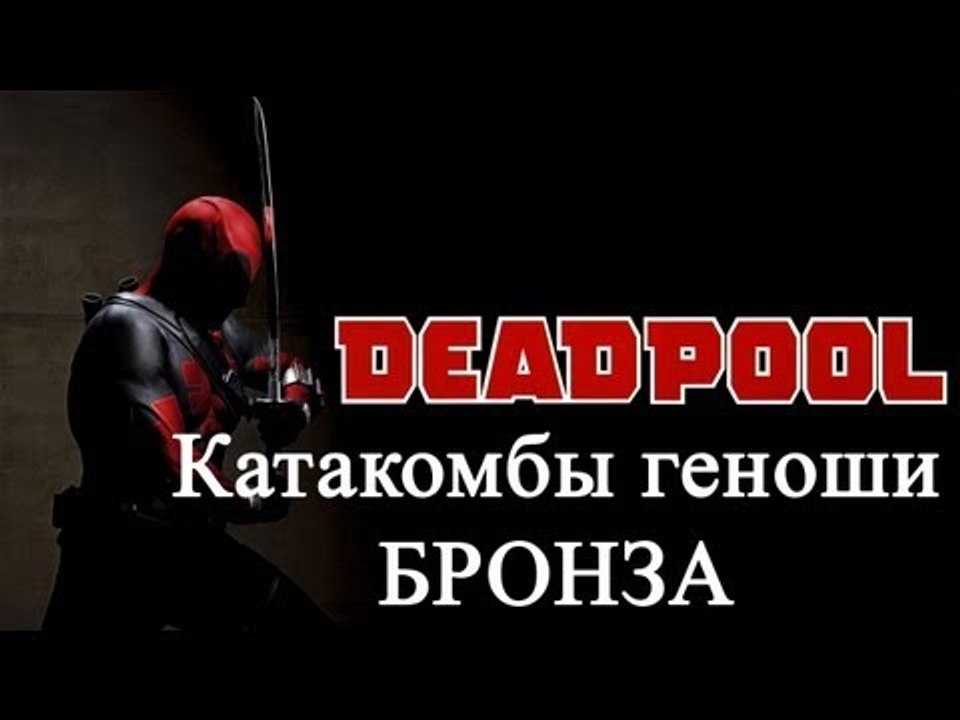 Deadpool - катакомбы геноши - бронза