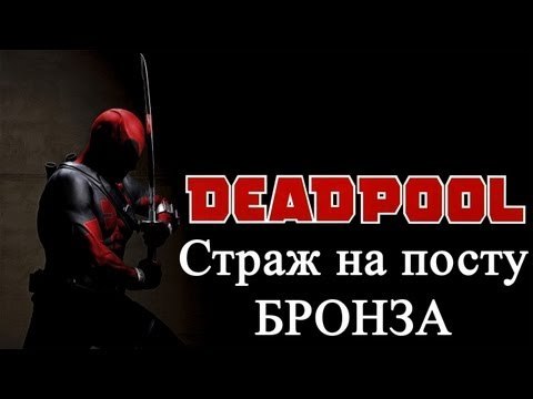 Deadpool страж на посту бронза