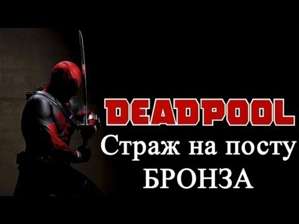 Deadpool   страж на посту   бронза