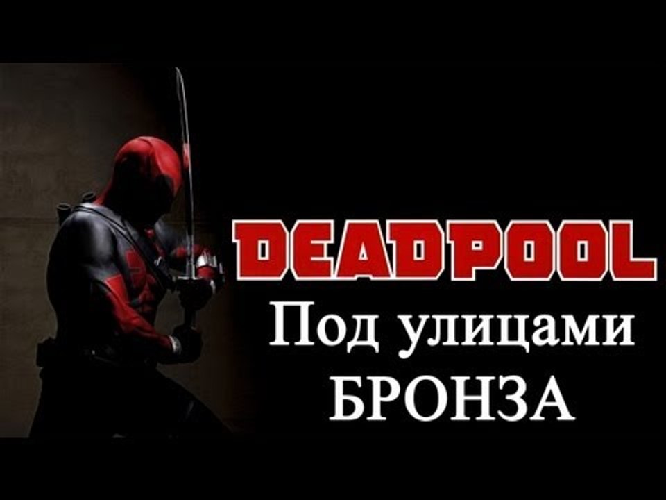 Deadpool   под улицами   бронза