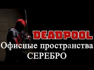 Deadpool - офисные пространства - серебро