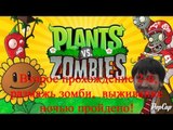 Растения против зомби Второе прохождение 2-6, размажь зомби,  выживание ночью пройдено!