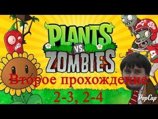 Растения против зомби Второе прохождение уровень 2-3, 2-4