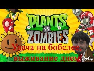 Растения против зомби мини игра удача на бобслее,  выживание днем пройдено!