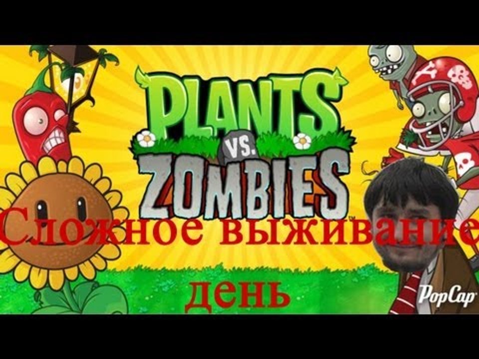 Растения против зомби сложное выживание день