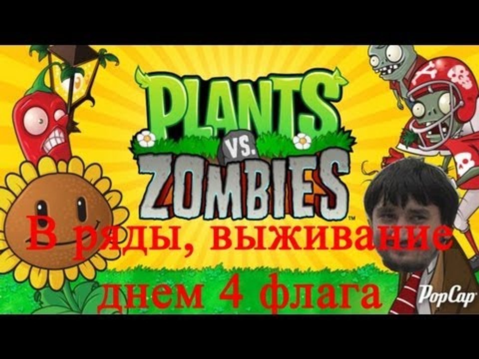 Растения против зомби в ряды, выживание днем 4 флага