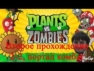 Растения против зомби Второе прохождение 2-2, портал комбат