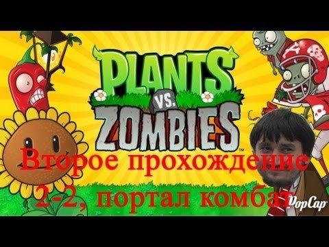 Растения против зомби Второе прохождение 2-2, портал комбат