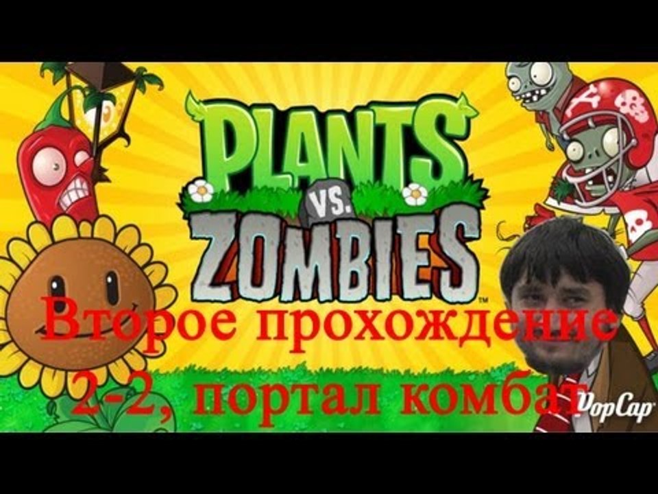 Растения против зомби Второе прохождение 2-2, портал комбат