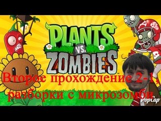 Растения против зомби Второе прохождение 2-1, разборки с микрозомби