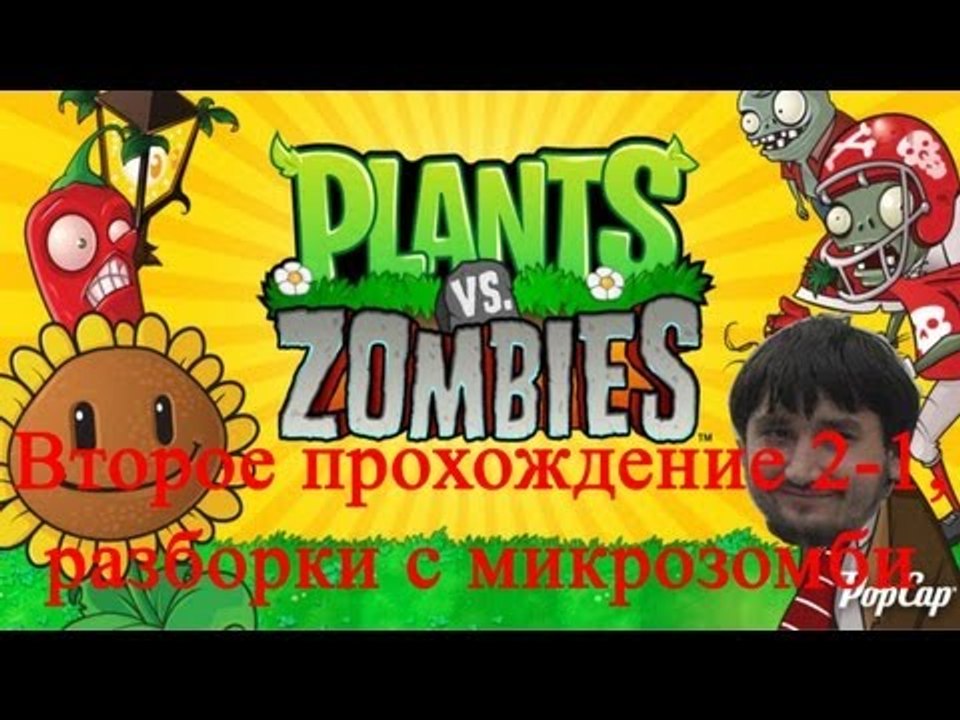 Растения против зомби Второе прохождение 2-1, разборки с микрозомби