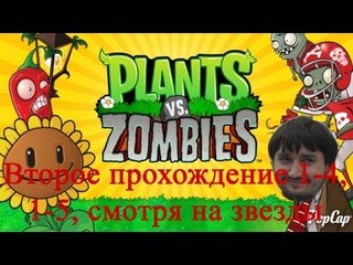 Растения против зомби Второе прохождение 1-4, 1-5, смотря на звезды