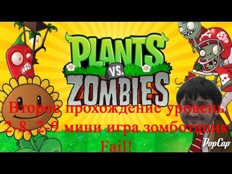 Растения против зомби Второе прохождение уровень 2-8, 2-9 мини игра зомботаник Fail!