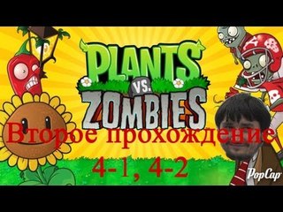Растения против зомби Второе прохождение уровень 4-1, 4-2