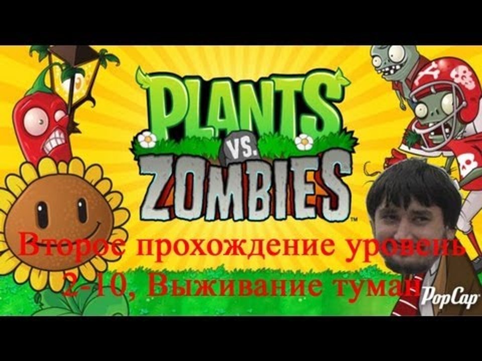 Растения против зомби Второе прохождение уровень 2-10, Выживание туман