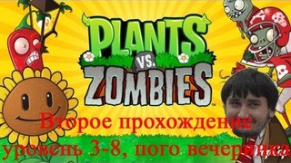 Растения против зомби Второе прохождение уровень 3-8, пого вечеринка