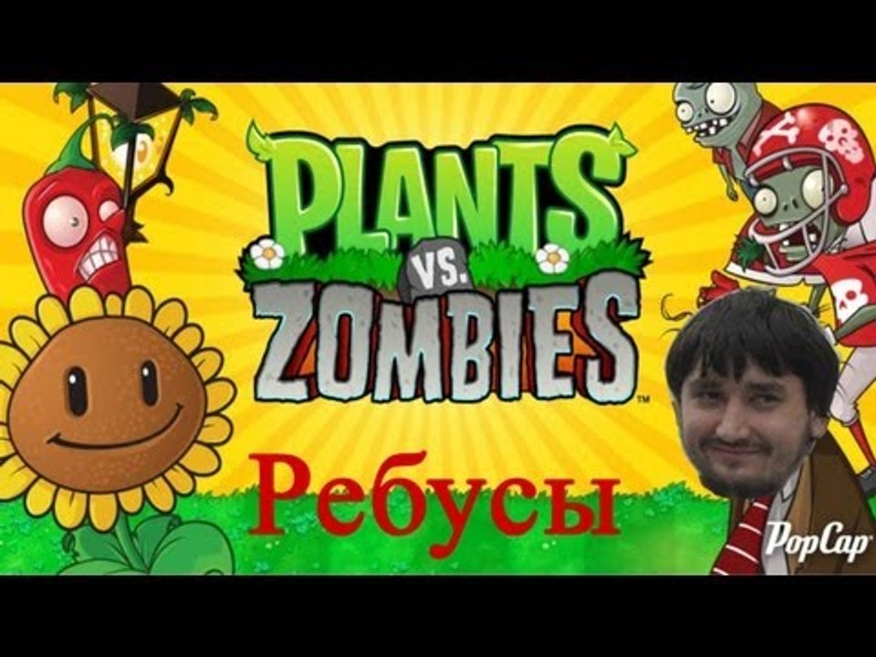 Растения против зомби ребусы
