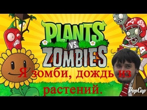 Растения против зомби Я зомби, дождь из растений.