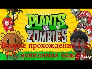 Растения против зомби Второе прохождение уровень 1-2, 1-3, мини игра невидимая нежить