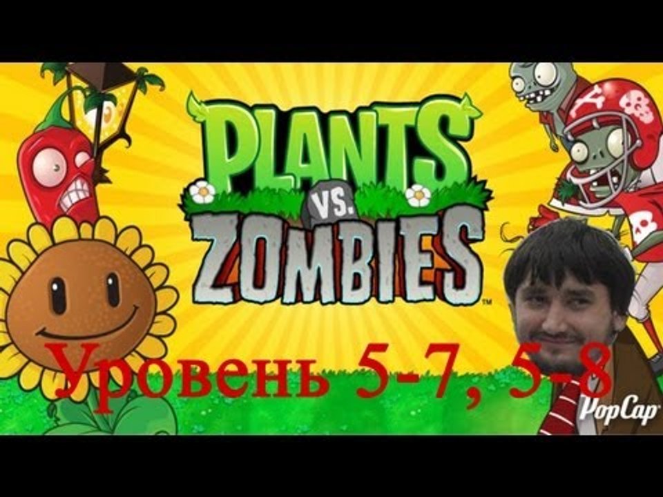 Растения против зомби уровень 5-7, 5-8