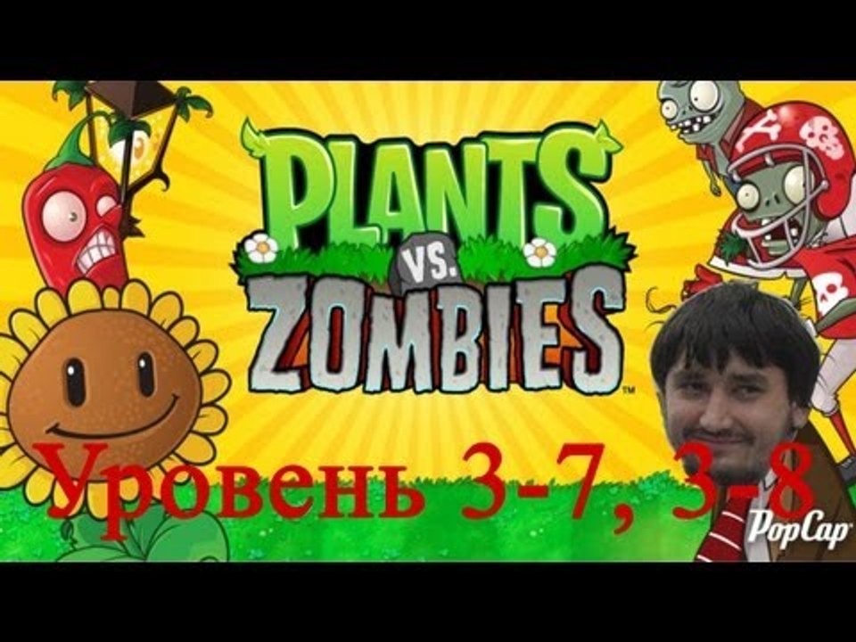 растения против зомби уровень 3-7, 3-8