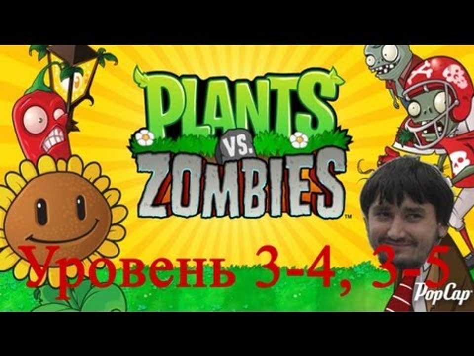 растения против зомби уровень 3-4, 3-5