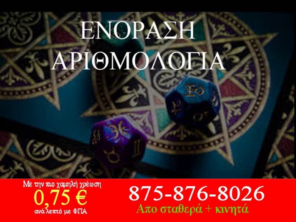 ΧΑΡΤΟΜΑΝΤΕΙΑ-ΑΣΤΡΟΛΟΓΙΑ-ΤΑΡΩ-ΕΝΟΡΑΣΗ