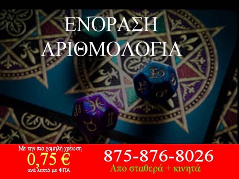 ΧΑΡΤΟΜΑΝΤΕΙΑ-ΑΣΤΡΟΛΟΓΙΑ-ΤΑΡΩ-ΕΝΟΡΑΣΗ