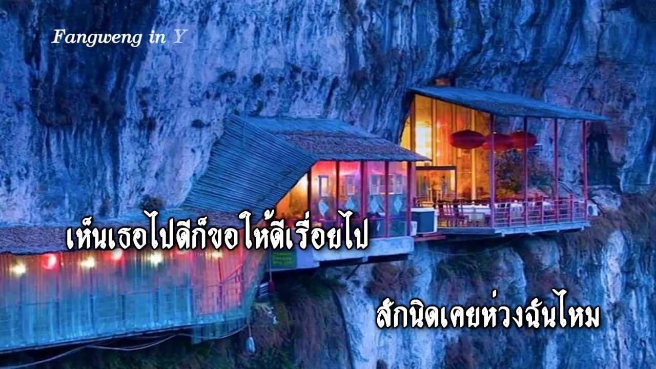 ฝากเพลงถึงเธอ - ธานินทร์ อินทรเทพ..
