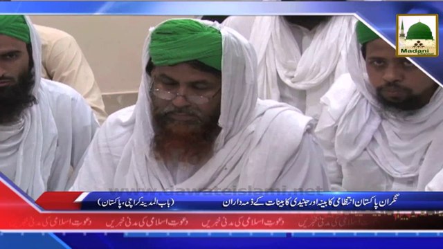 News Clip - 05 Sept - Nigran e Pakistan Intizami Kabina Kay Junaidi Kabinat Kay Zimmadaran Ko Madani Phool (1)