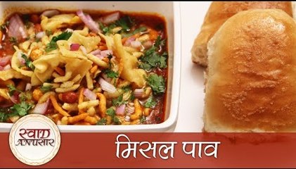 Misal Pav - मिसल पाव - Maharashtrian Street Food Snacks Recipe