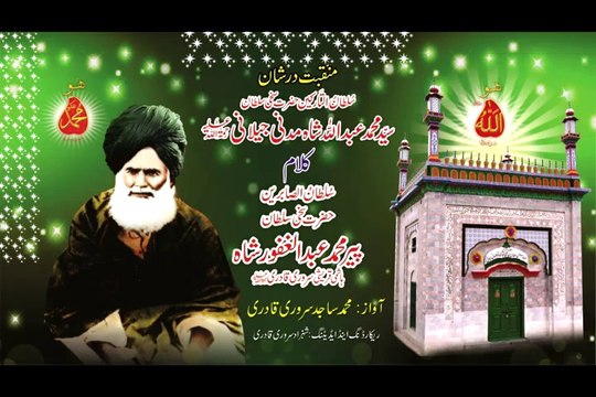 Kalam Pir Abdul Ghafoor Shah = Pir Abdullah Shah Moazam Aal Rasool Nishani Dar Shan Sultan ul Tarkeen Hazrat Sakhi Sultan Syed Mohammad Abdullah Shah Madni Jillani Rehmat-ul-Allah Alayh (Voice/Vocalist Mohammad Sajid Sarwari Qadri )