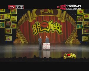 20140920 脱口而出 相声专场精彩片段