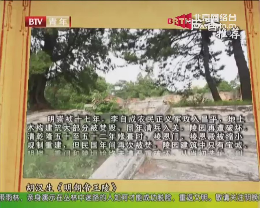 20140920 书香北京 特别节目——大明皇陵传奇之旅