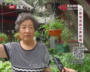 20140920 这里是北京 重返北平重案现场——煤渣胡同枪杀案