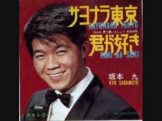 サヨナラ東京・・坂本九