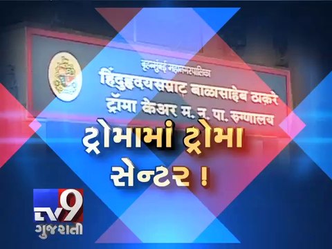 Uddhav Thackeray launched ‘Shiv Arogya Seva’ but visit to this trauma centre is traumatic, Mumbai - Tv9 Gujarati