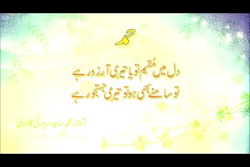 Hamd - Dil Me Muqeem Tu Ya Tere Arzoo Rahy (Voice Mohammad Sajid Sarwari Qadri )
