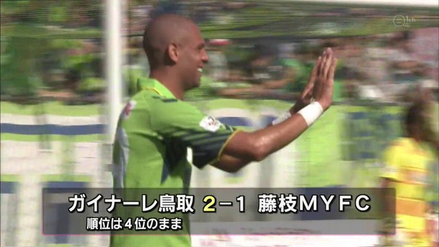 サッカーＪ３　ガイナーレ　ホームで藤枝戦